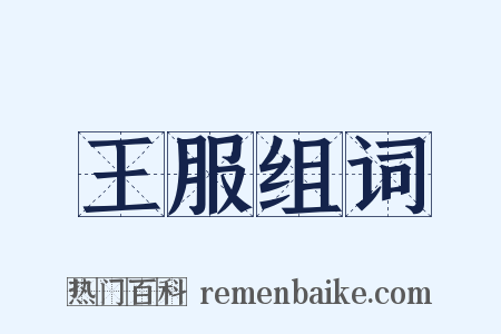 王服组词是什么意思的图片